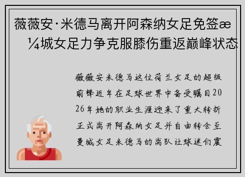 薇薇安·米德马离开阿森纳女足免签曼城女足力争克服膝伤重返巅峰状态